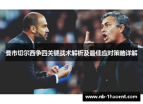 曼市切尔西争四关键战术解析及最佳应对策略详解