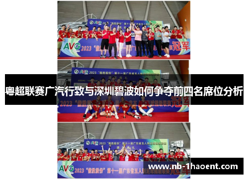 粤超联赛广汽行致与深圳碧波如何争夺前四名席位分析