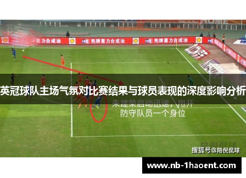 英冠球队主场气氛对比赛结果与球员表现的深度影响分析