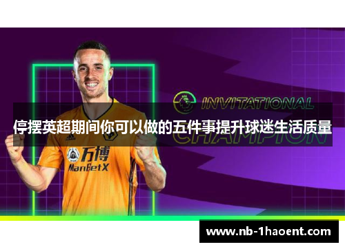 停摆英超期间你可以做的五件事提升球迷生活质量