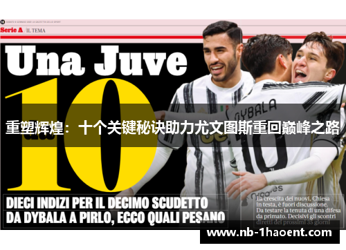 重塑辉煌：十个关键秘诀助力尤文图斯重回巅峰之路