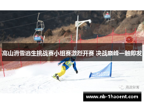 高山滑雪逃生挑战赛小组赛激烈开赛 决战巅峰一触即发