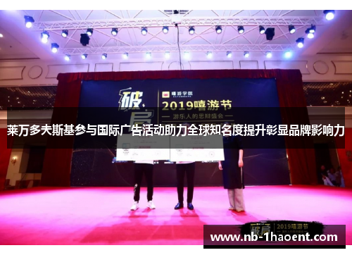 莱万多夫斯基参与国际广告活动助力全球知名度提升彰显品牌影响力