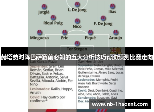 赫塔费对阵巴萨赛前必知的五大分析技巧帮助预测比赛走向