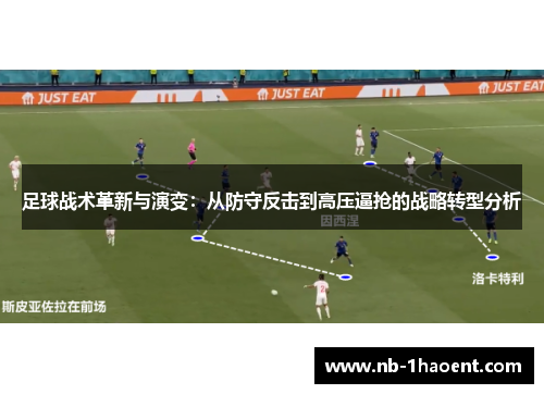 足球战术革新与演变：从防守反击到高压逼抢的战略转型分析