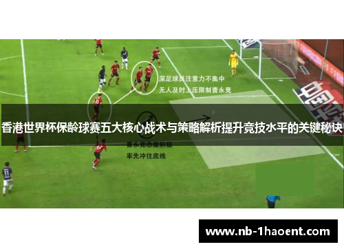 香港世界杯保龄球赛五大核心战术与策略解析提升竞技水平的关键秘诀