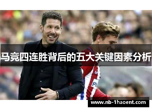 马竞四连胜背后的五大关键因素分析